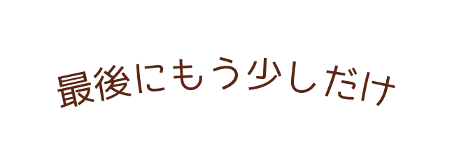 最後にもう少しだけ