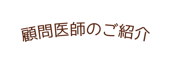 顧問医師のご紹介