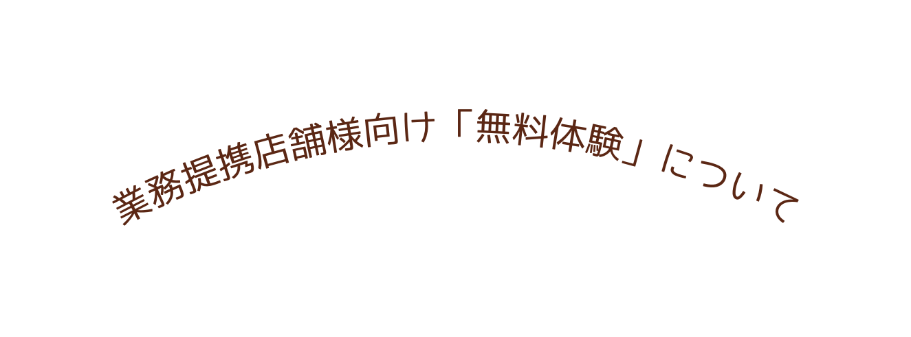 業務提携店舗様向け 無料体験 について