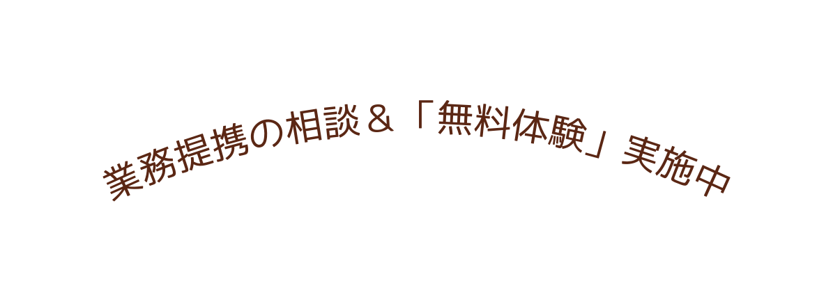 業務提携の相談 無料体験 実施中