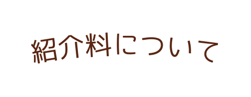 紹介料について