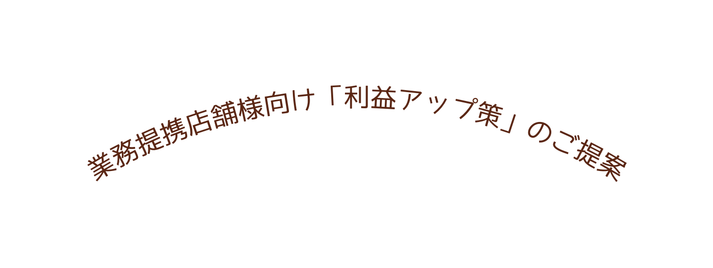 業務提携店舗様向け 利益アップ策 のご提案