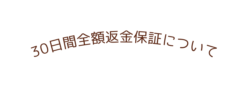 30日間全額返金保証について