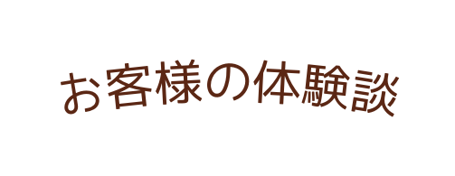 お客様の体験談