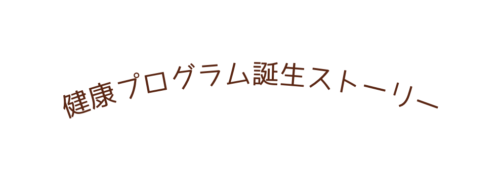 健康プログラム誕生ストーリー